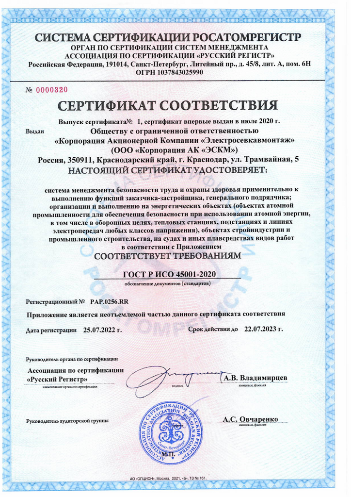 Сертификат ГОСТ Р ИСО 45001-2020 РАР.0256.RR от 25.07.2022