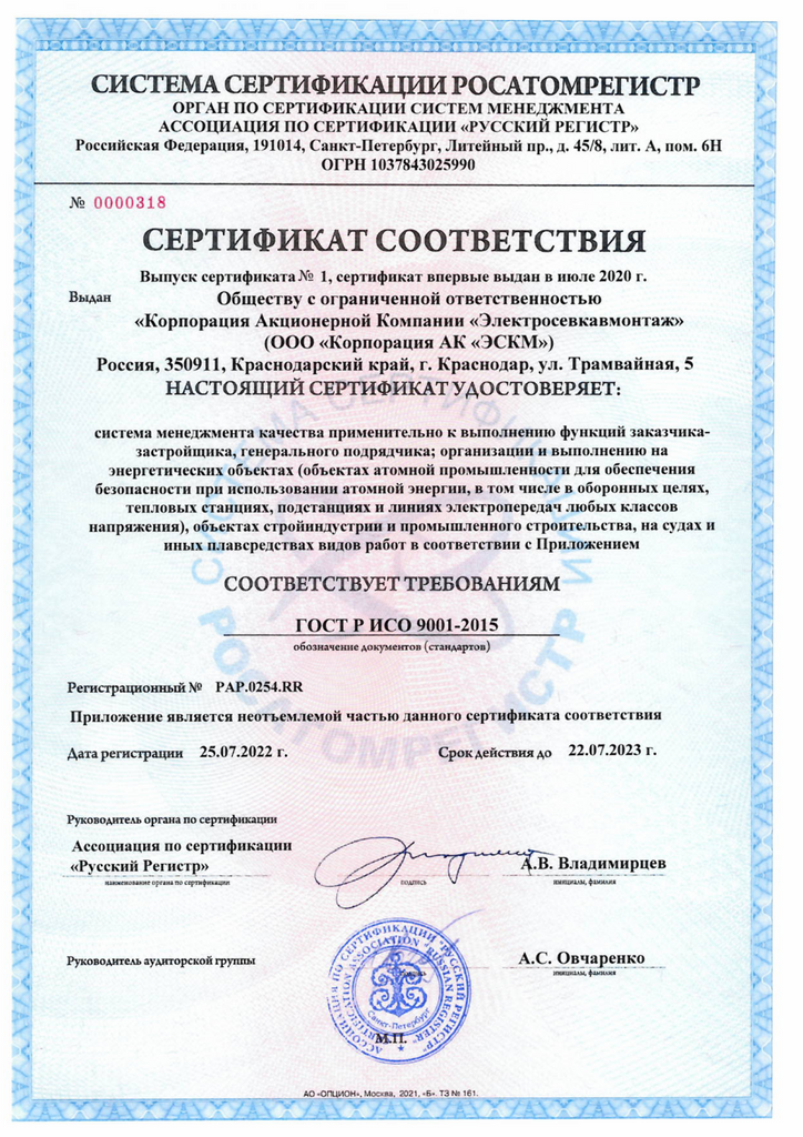 Сертификат ГОСТ Р ИСО 9001-2015 РАР.0254.RR от 25.07.2022