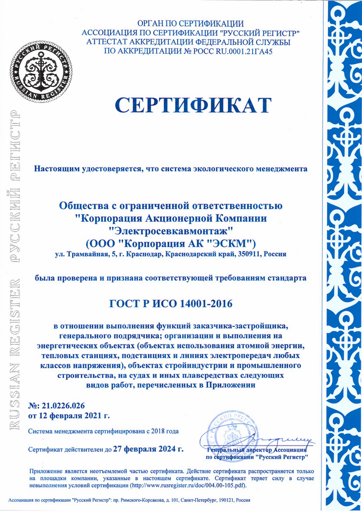 GOST R ISO 14001-2016 No 21.0226.026 ot 12.02.2021