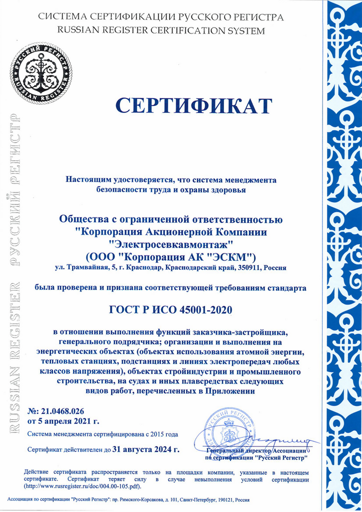GOST R ISO 45001-2020 No 21.0468.026 ot 05.04.2021