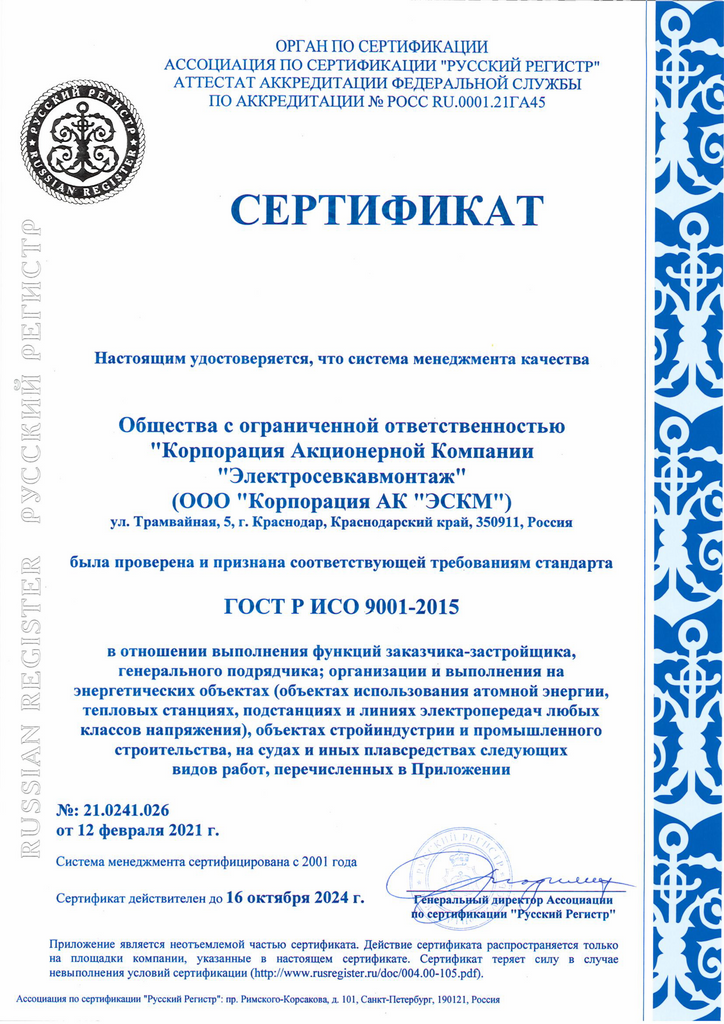 GOST R ISO 9001-2015 No 21.0241.026 ot 12.02.2021
