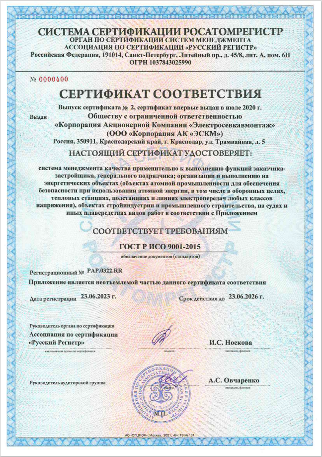 Сертификат ГОСТ Р ИСО 9001-2015 РАР.0322.RR от 23.06.2023