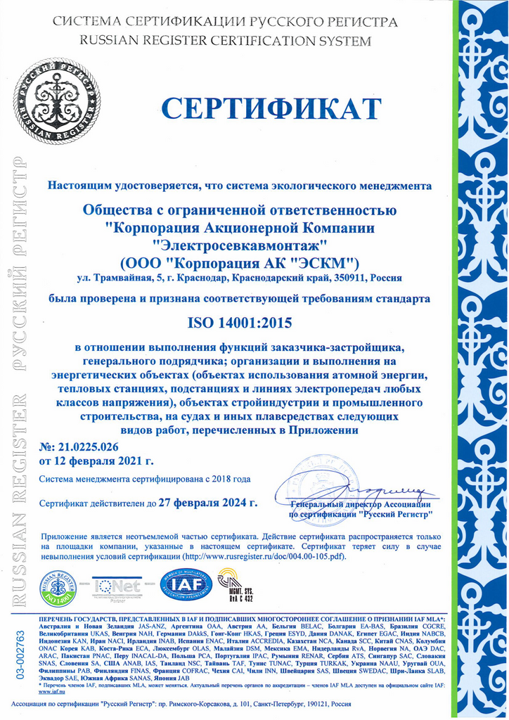 ISO 14001-2015 No 21.0225.026 ot 12.02.2021