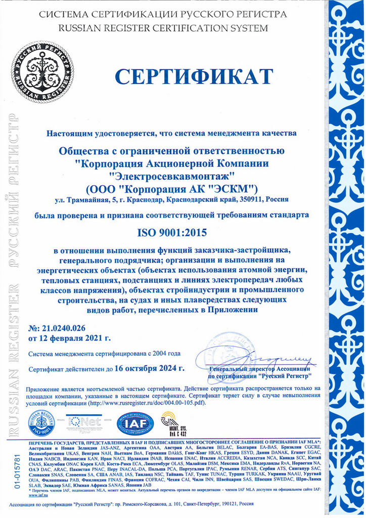 ISO 9001-2015 No 21.0240.026 ot 12.02.2021